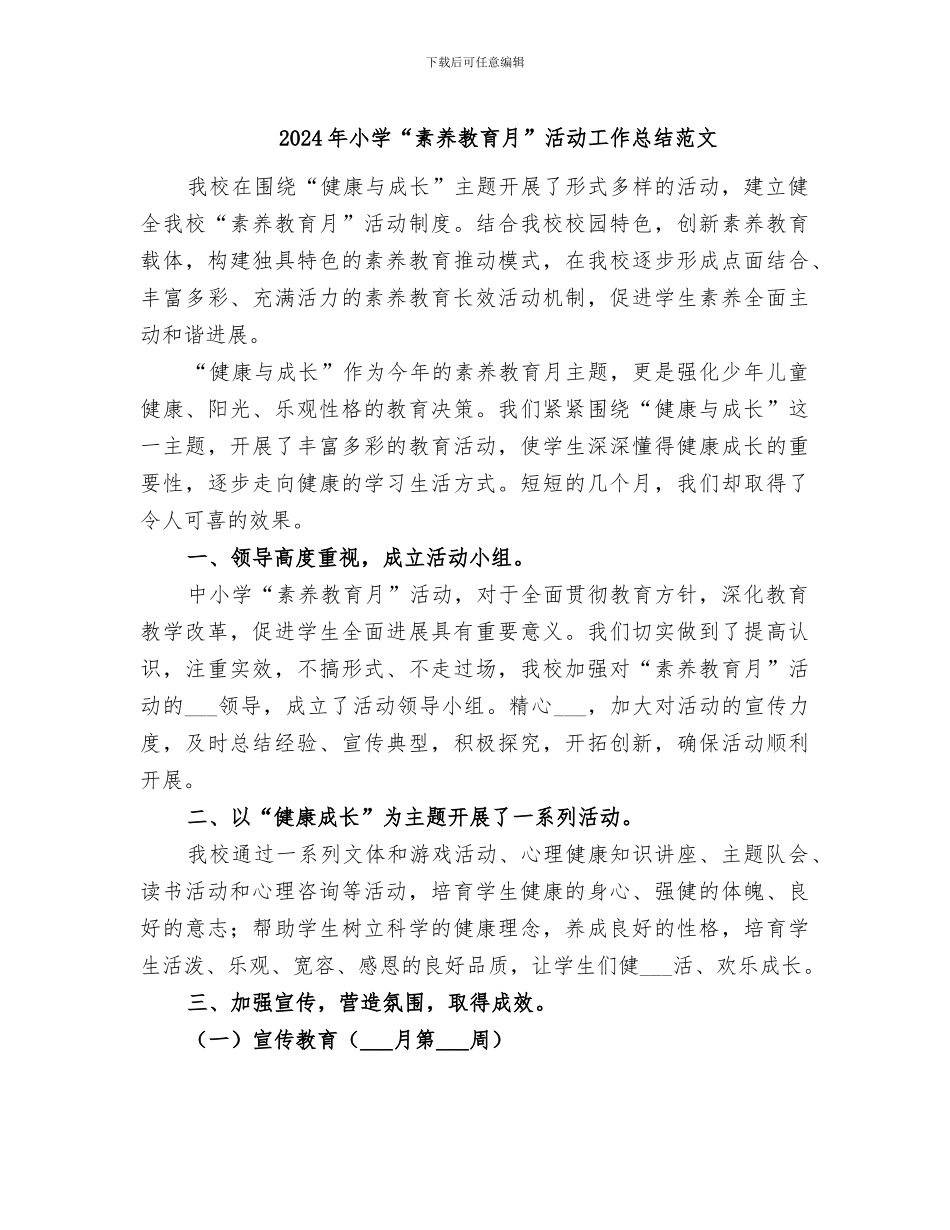 2024年小学“素质教育月”活动工作总结范文_第1页