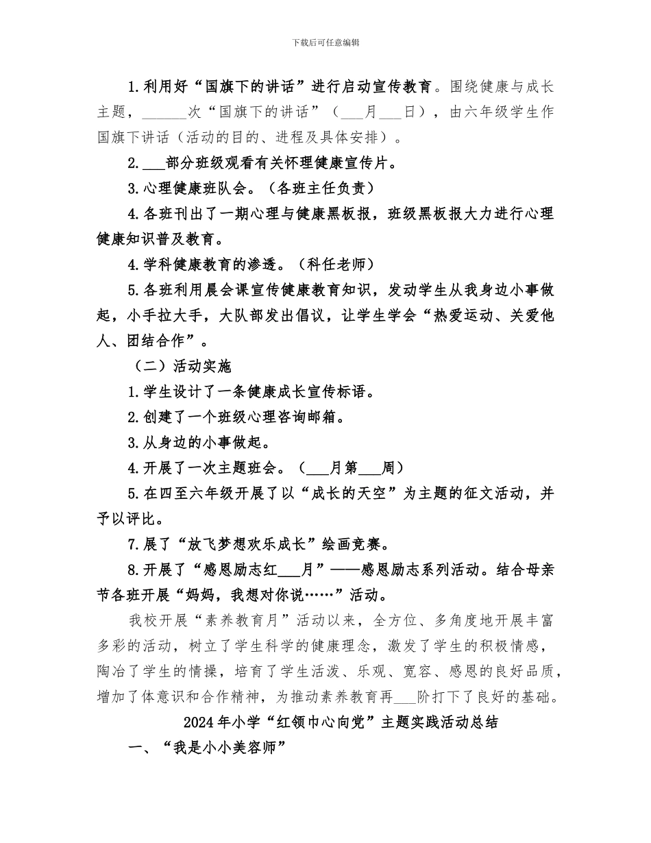 2024年小学“素质教育月”活动工作总结范文_第2页