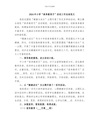 2024年小学“素质教育月”活动工作总结范文