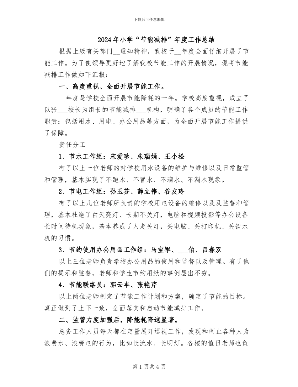 2024年小学“节能减排”年度工作总结_第1页