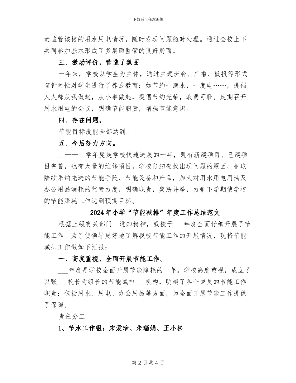2024年小学“节能减排”年度工作总结_第2页