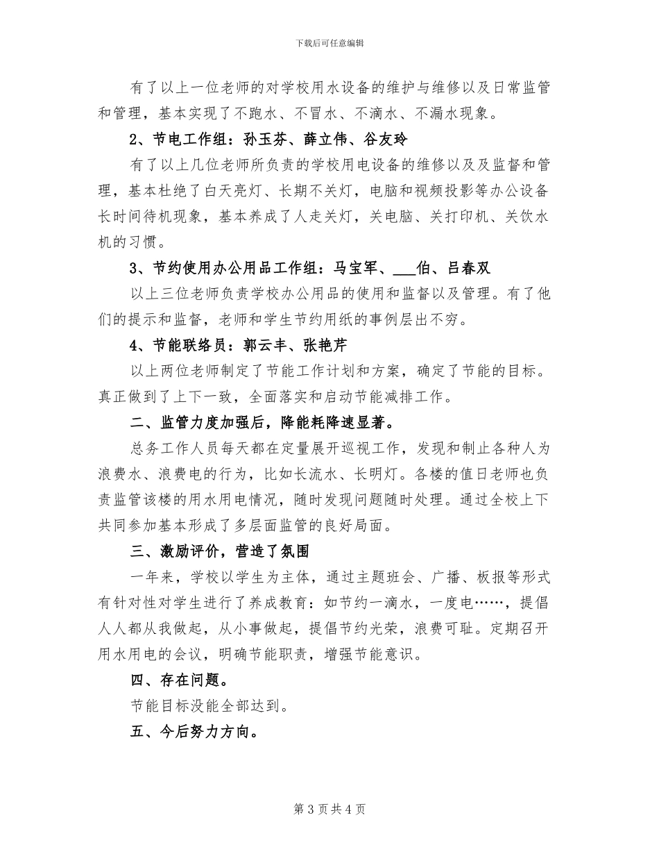 2024年小学“节能减排”年度工作总结_第3页