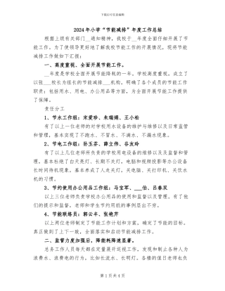 2024年小学“节能减排”年度工作总结