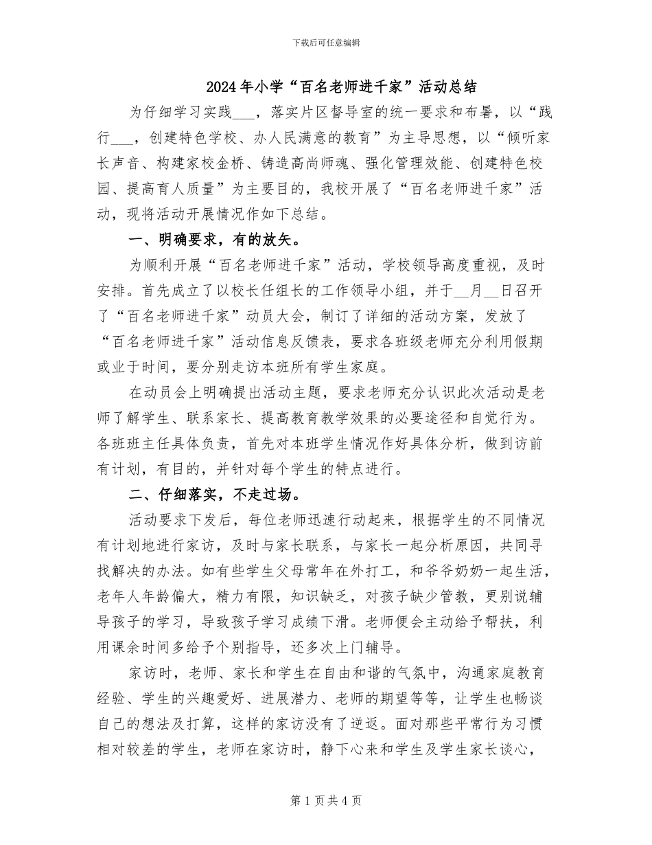 2024年小学“百名教师进千家”活动总结_第1页