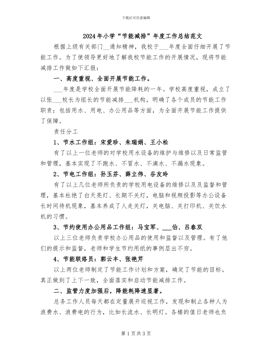 2024年小学“节能减排”年度工作总结范文_第1页