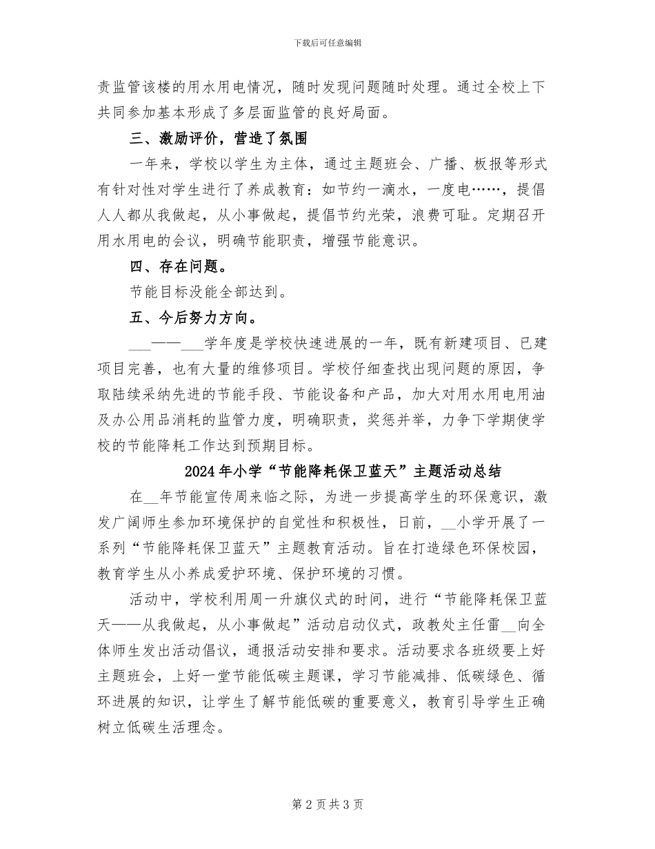 2024年小学“节能减排”年度工作总结范文_第2页