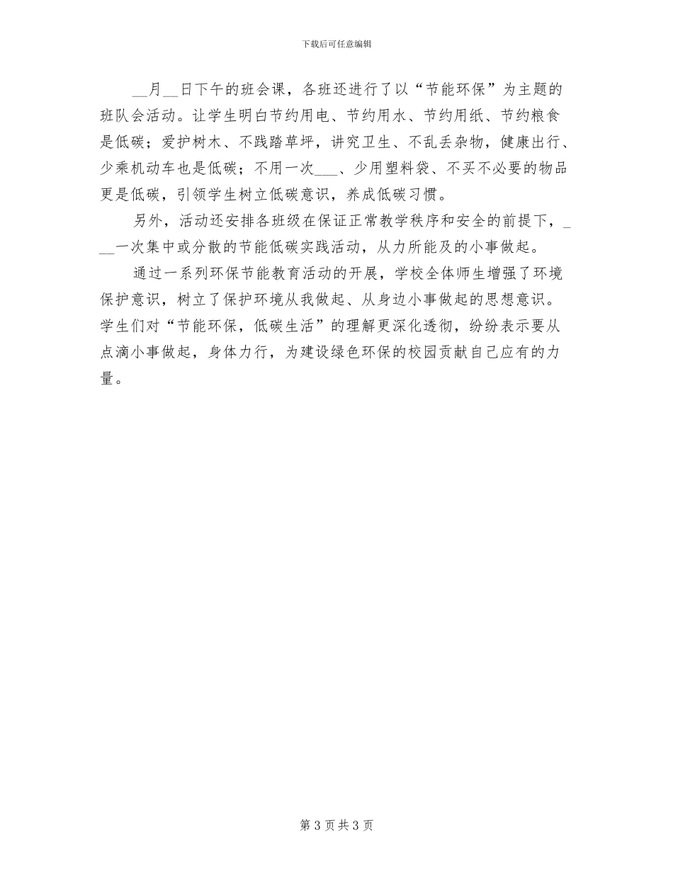 2024年小学“节能减排”年度工作总结范文_第3页