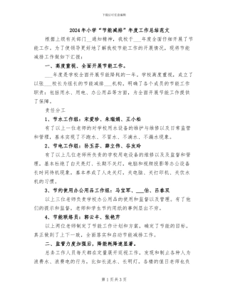 2024年小学“节能减排”年度工作总结范文