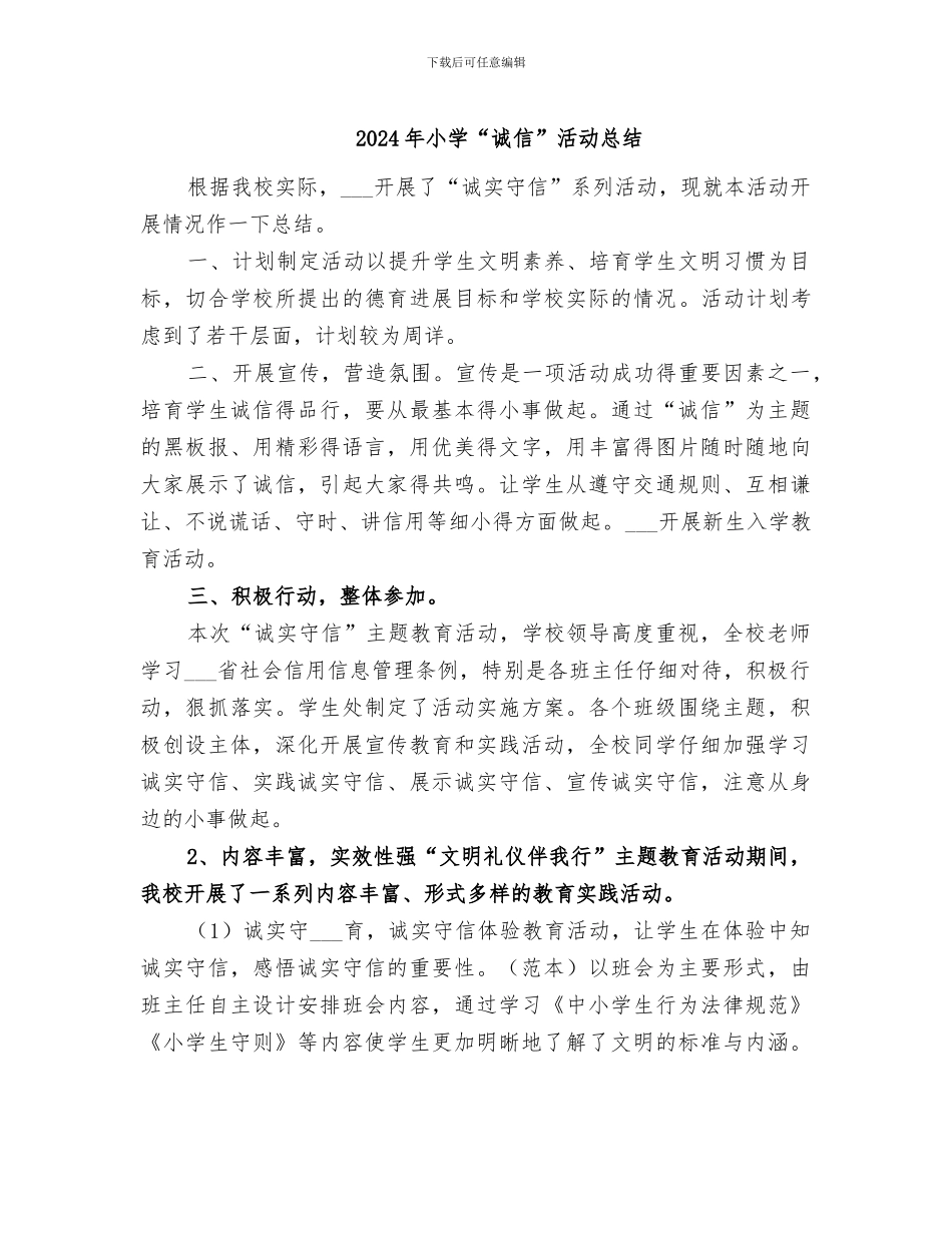 2024年小学“诚信”活动总结_第1页
