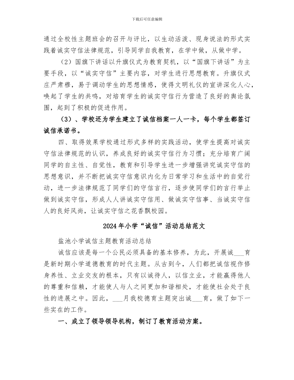 2024年小学“诚信”活动总结_第2页