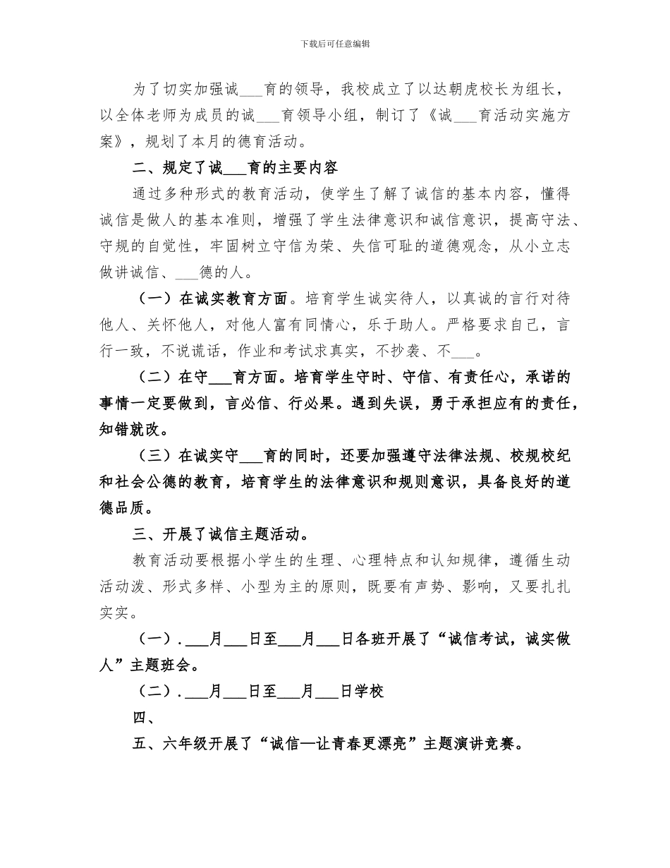 2024年小学“诚信”活动总结_第3页