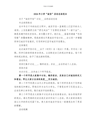 2024年小学“诚信”活动总结范本