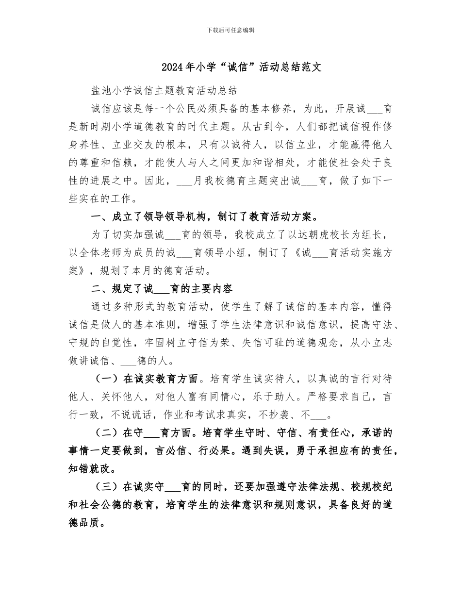 2024年小学“诚信”活动总结范文_第1页