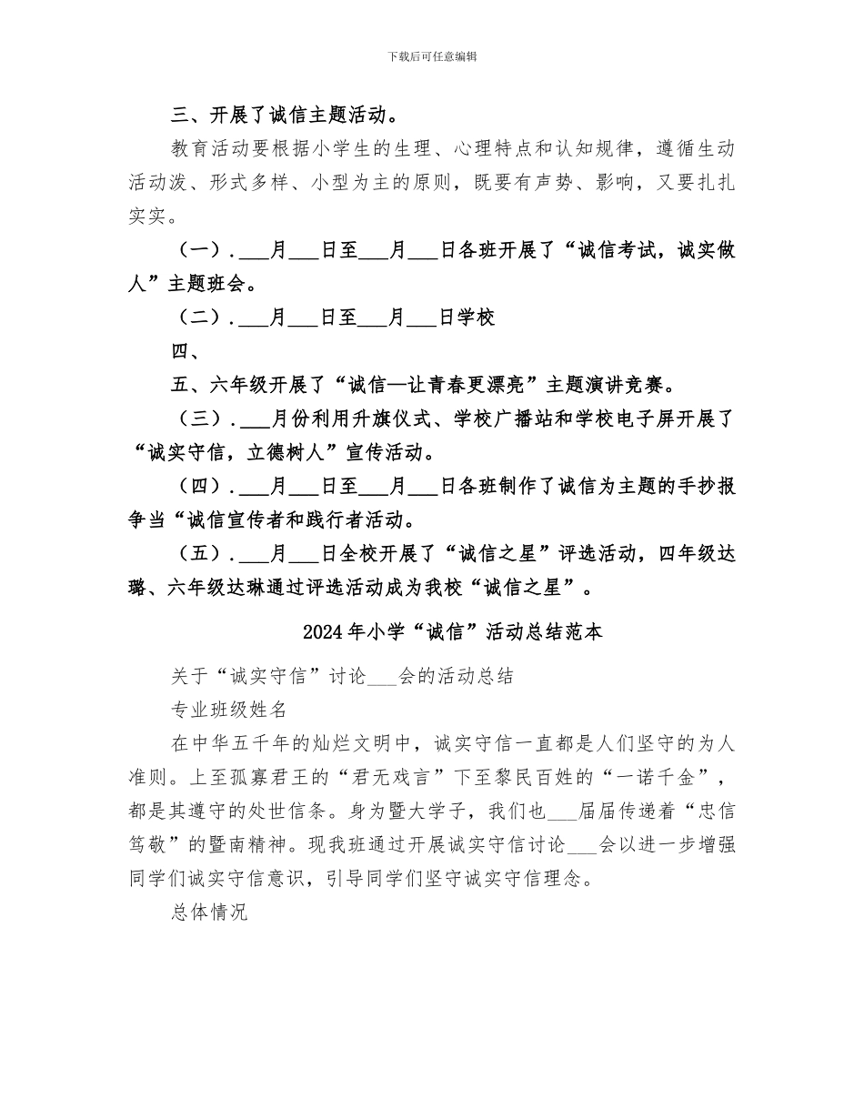 2024年小学“诚信”活动总结范文_第2页