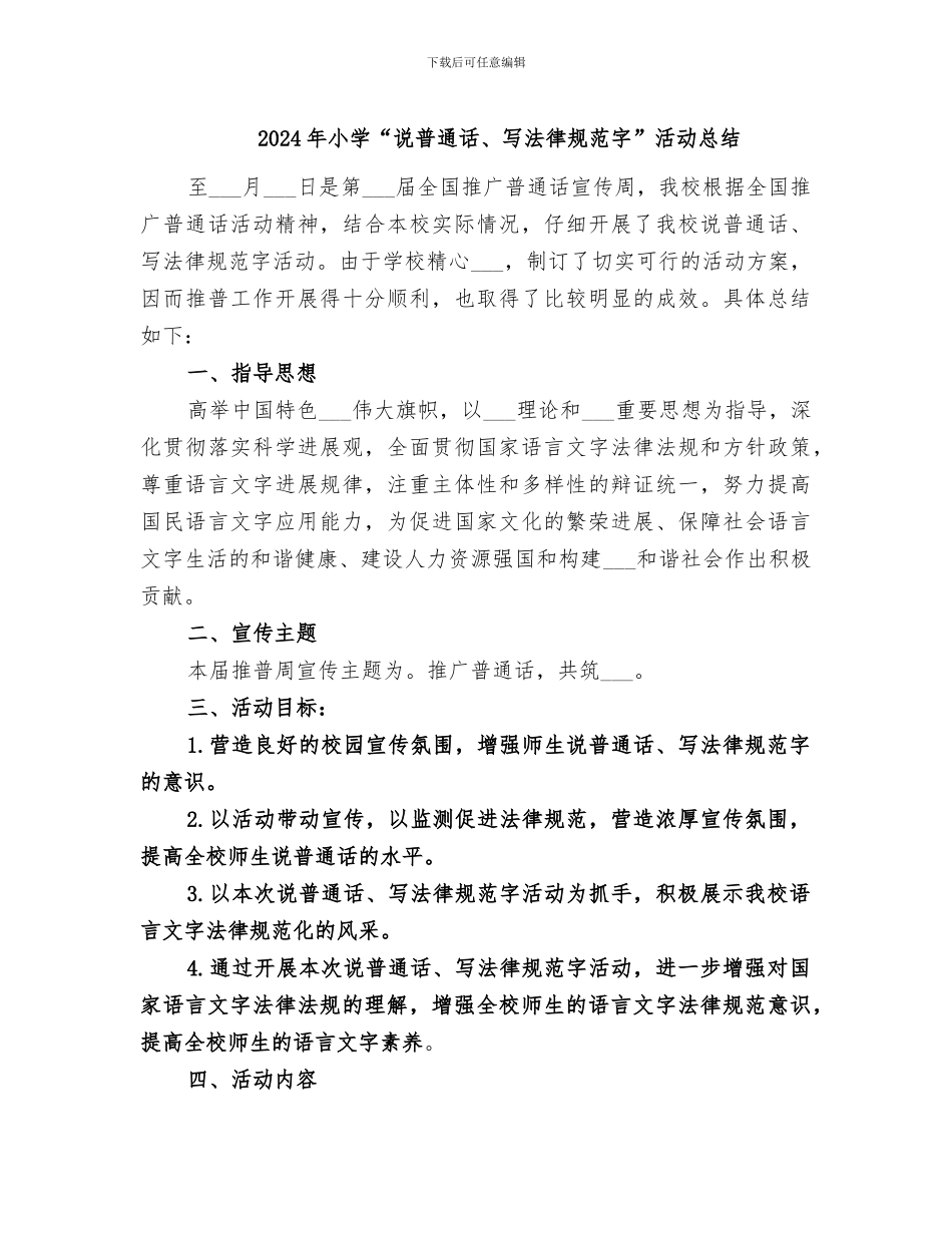 2024年小学“说普通话、写规范字”活动总结_第1页