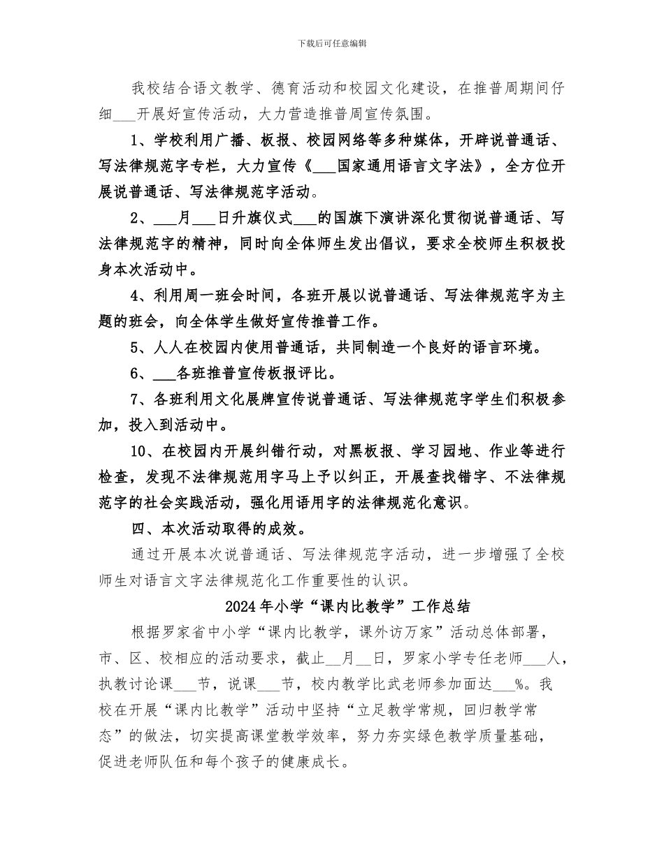 2024年小学“说普通话、写规范字”活动总结_第2页