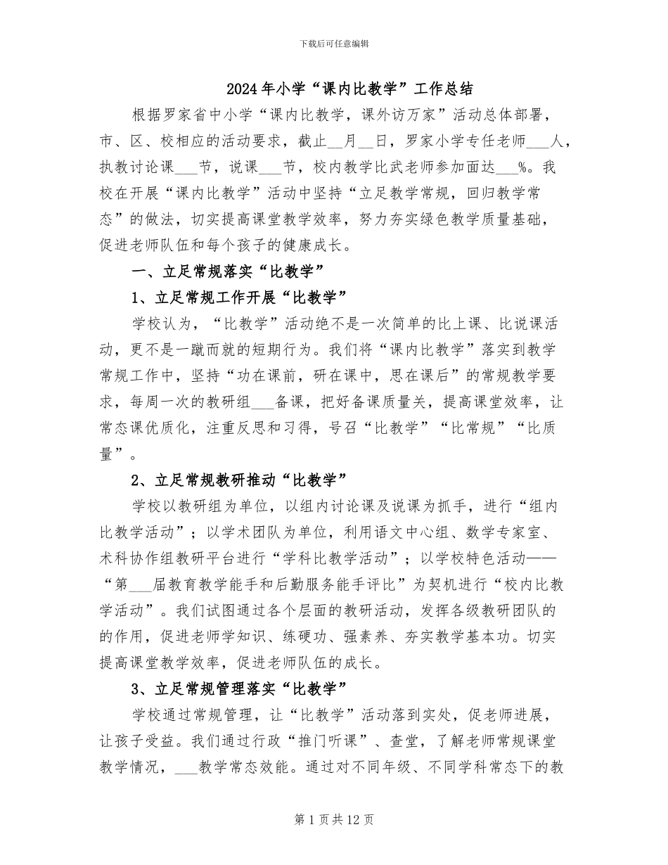 2024年小学“课内比教学”工作总结_第1页