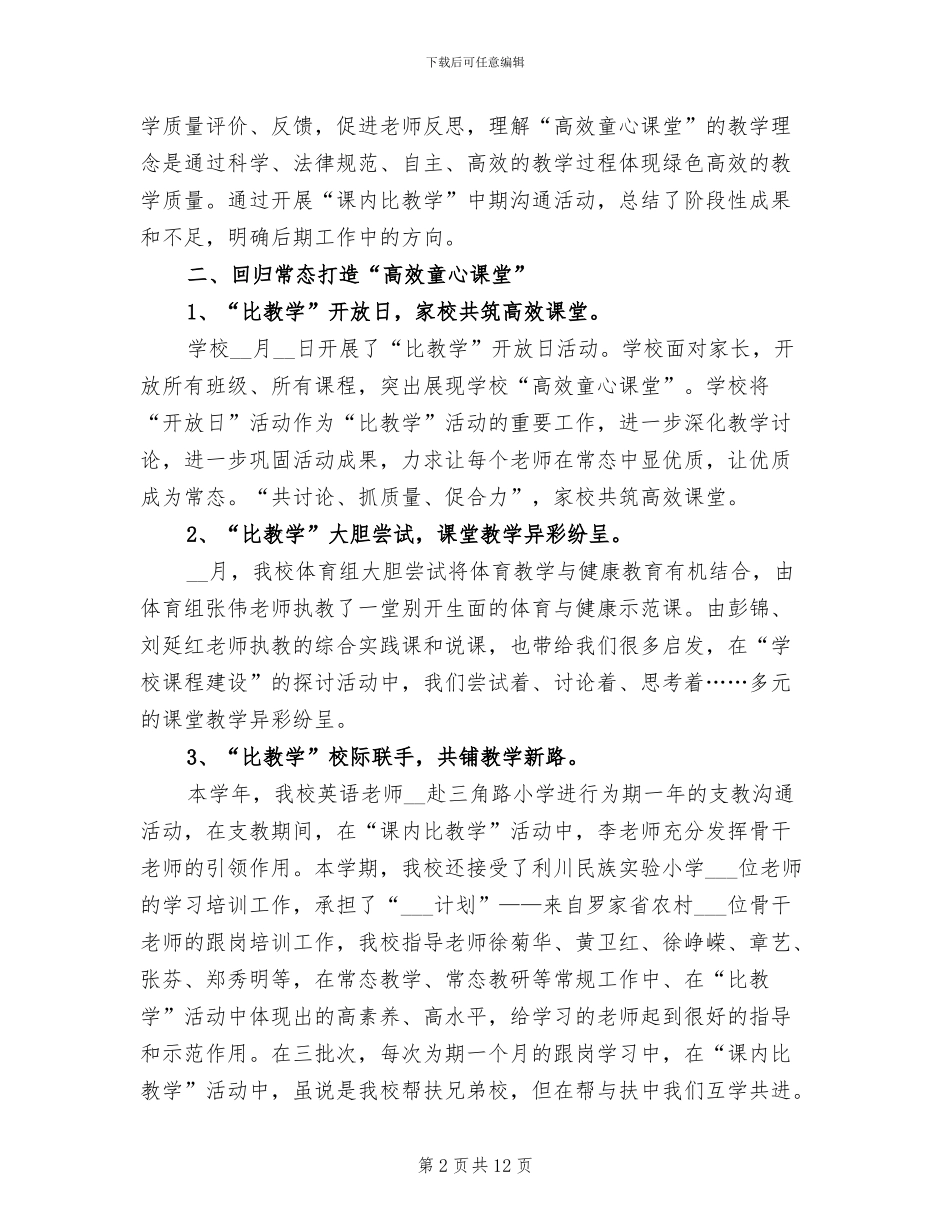 2024年小学“课内比教学”工作总结_第2页