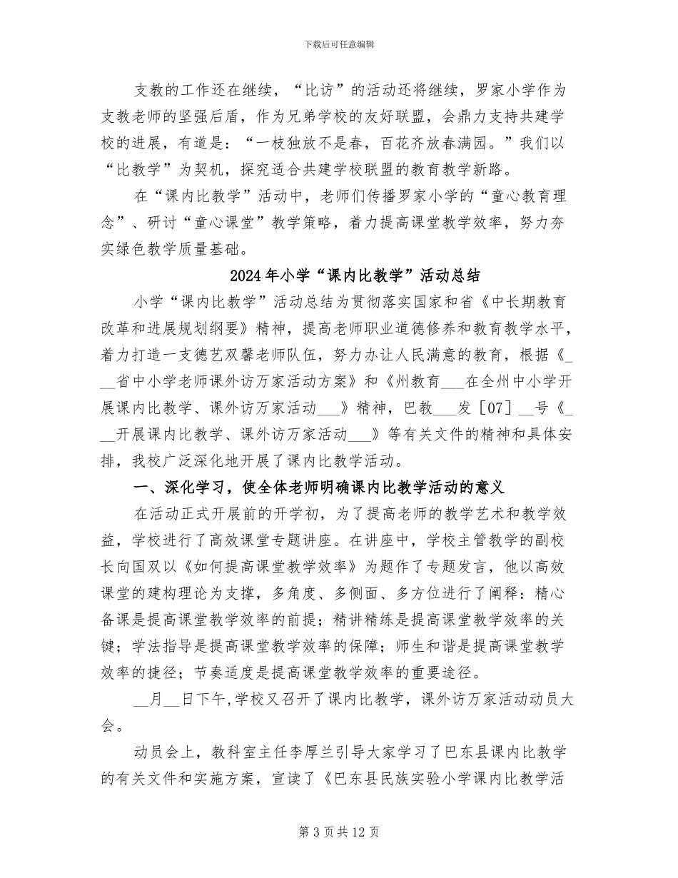 2024年小学“课内比教学”工作总结_第3页