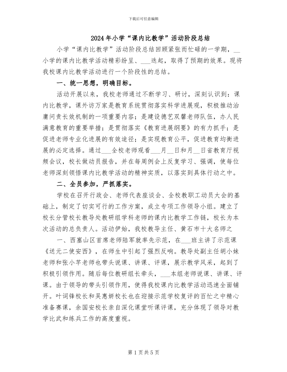 2024年小学“课内比教学”活动阶段总结_第1页