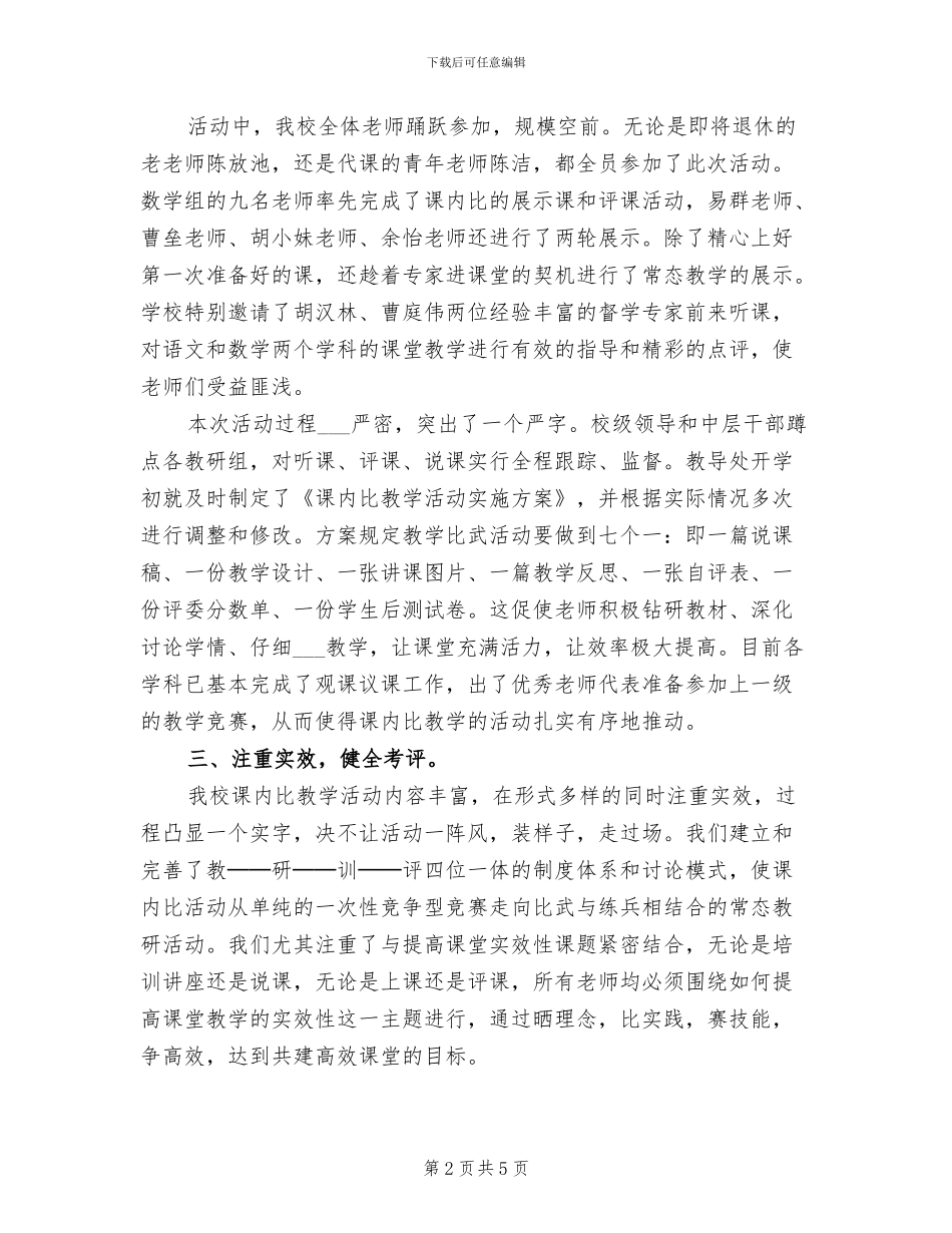 2024年小学“课内比教学”活动阶段总结_第2页