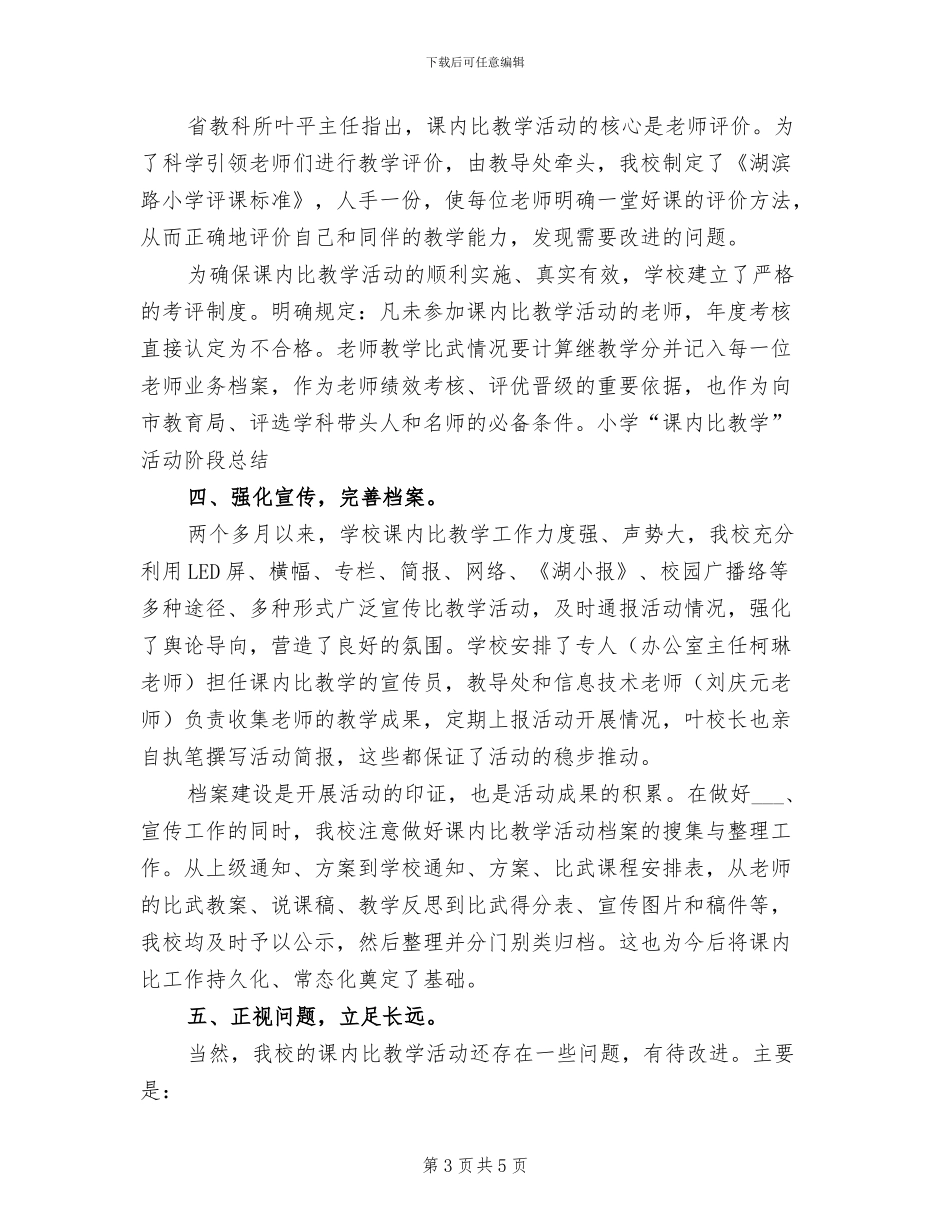2024年小学“课内比教学”活动阶段总结_第3页