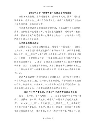 2024年小学“道德讲堂”主题班会活动总结