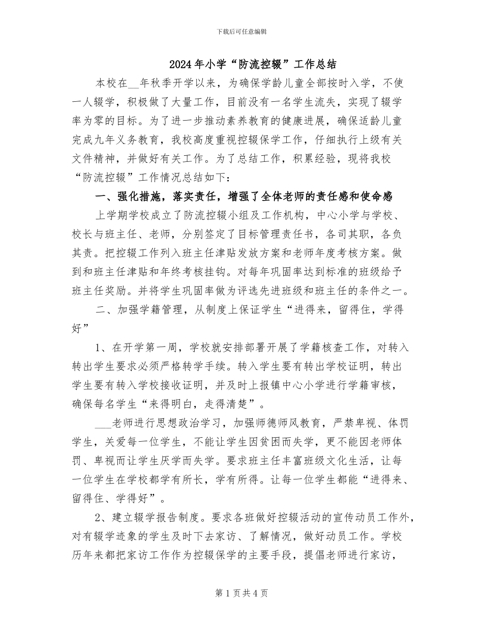 2024年小学“防流控辍”工作总结_第1页