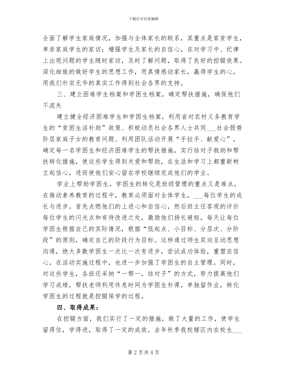 2024年小学“防流控辍”工作总结_第2页