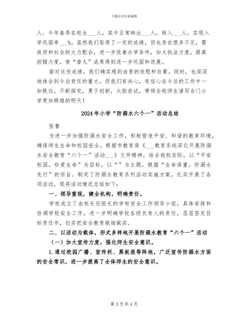 2024年小学“防流控辍”工作总结_第3页