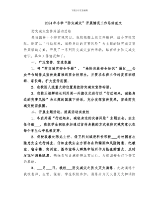 2024年小学“防灾减灾”开展情况工作总结范文