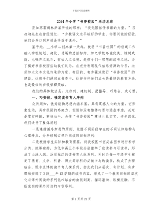 2024年小学“书香校园”活动总结