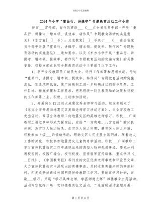 2024年小学“重品行、讲操守”专题教育活动工作小结