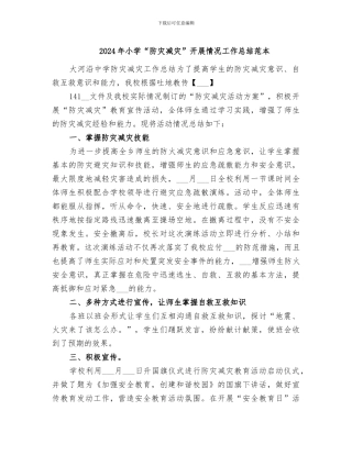 2024年小学“防灾减灾”开展情况工作总结范本