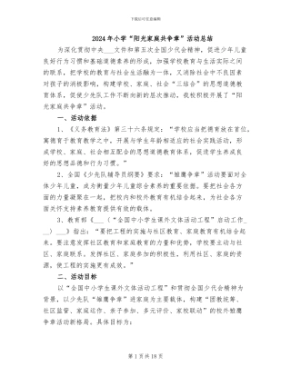 2024年小学“阳光家庭共争章”活动总结
