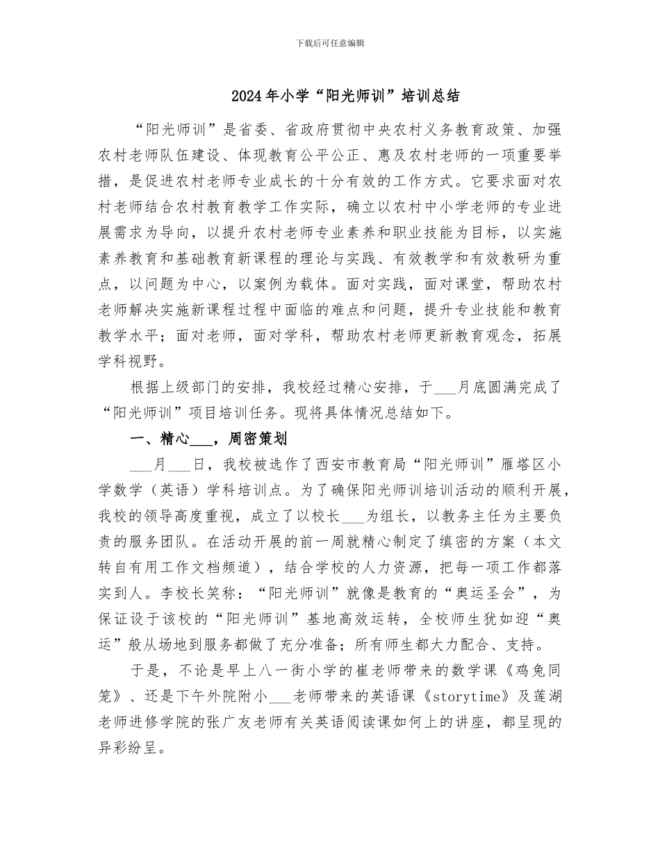 2024年小学“阳光师训”培训总结_第1页