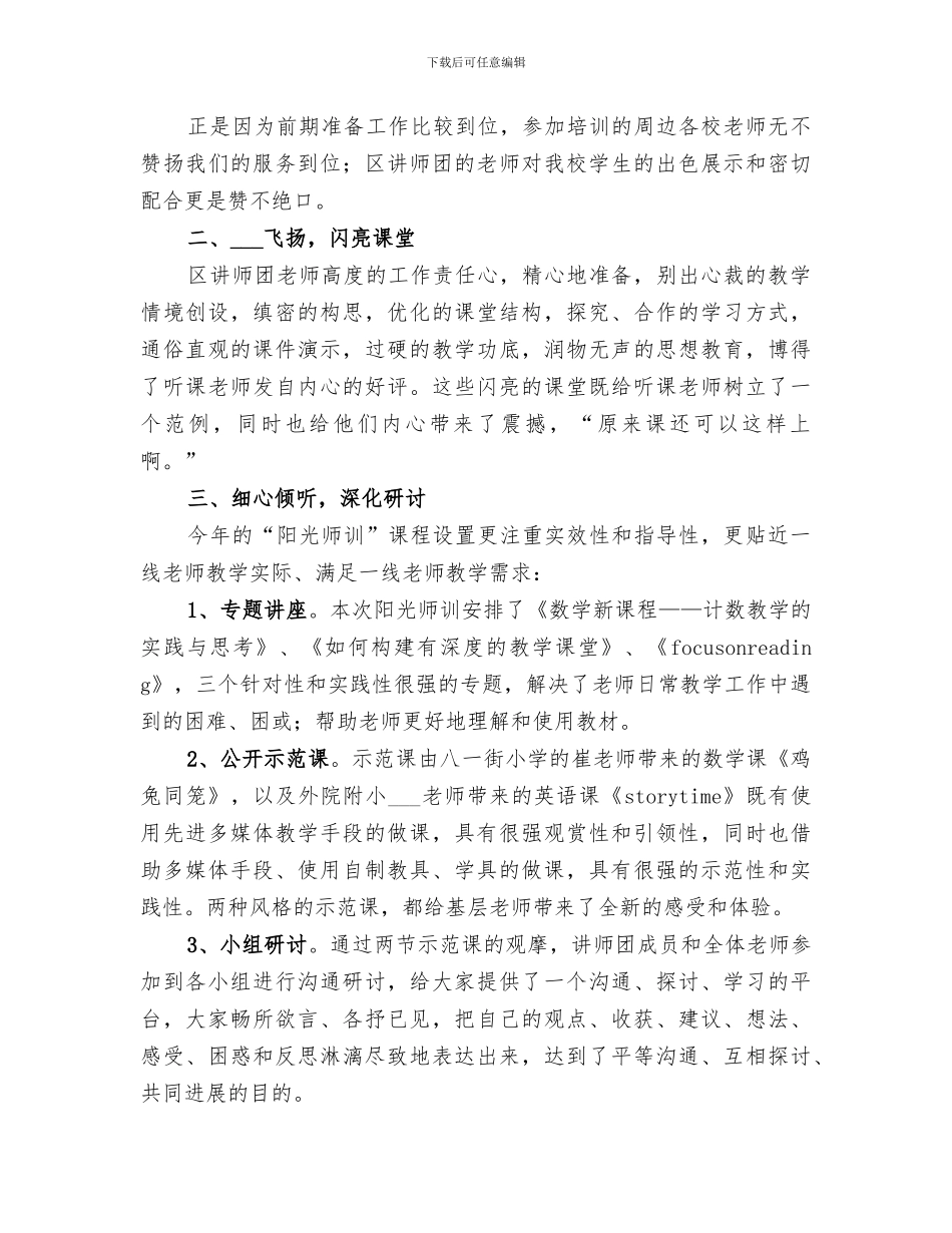 2024年小学“阳光师训”培训总结_第2页