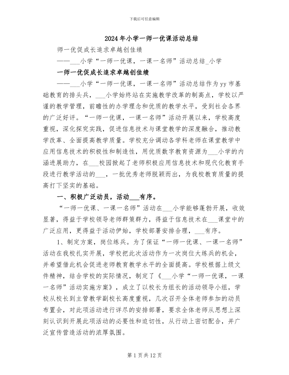 2024年小学一师一优课活动总结_第1页