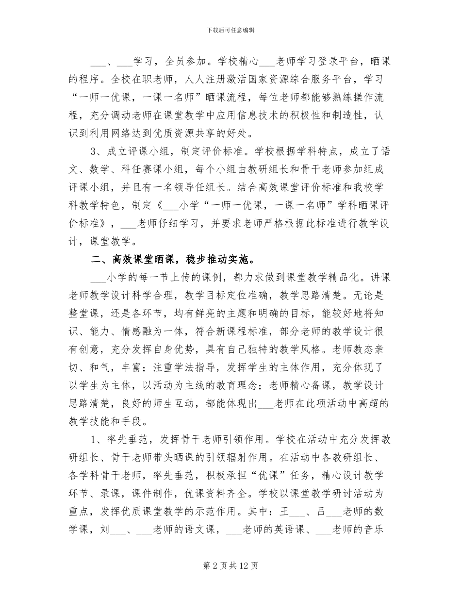 2024年小学一师一优课活动总结_第2页