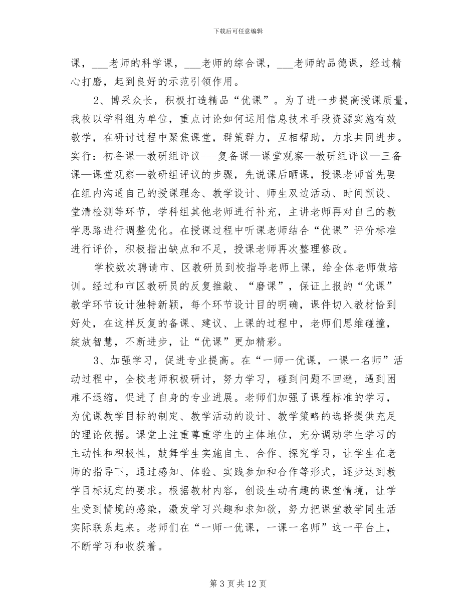 2024年小学一师一优课活动总结_第3页