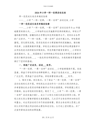 2024年小学一师一优课活动总结