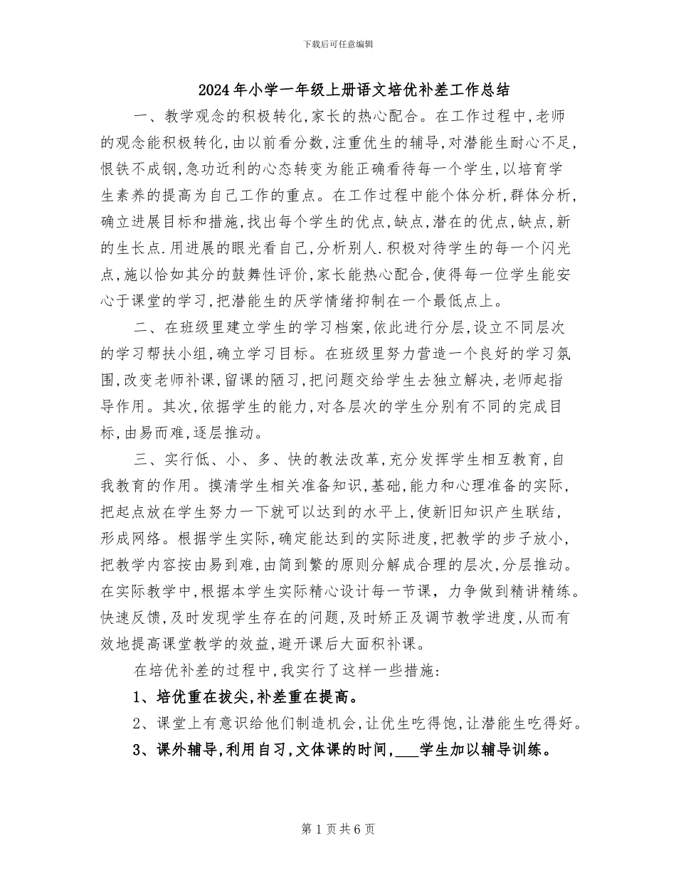 2024年小学一年级上册语文培优补差工作总结_第1页