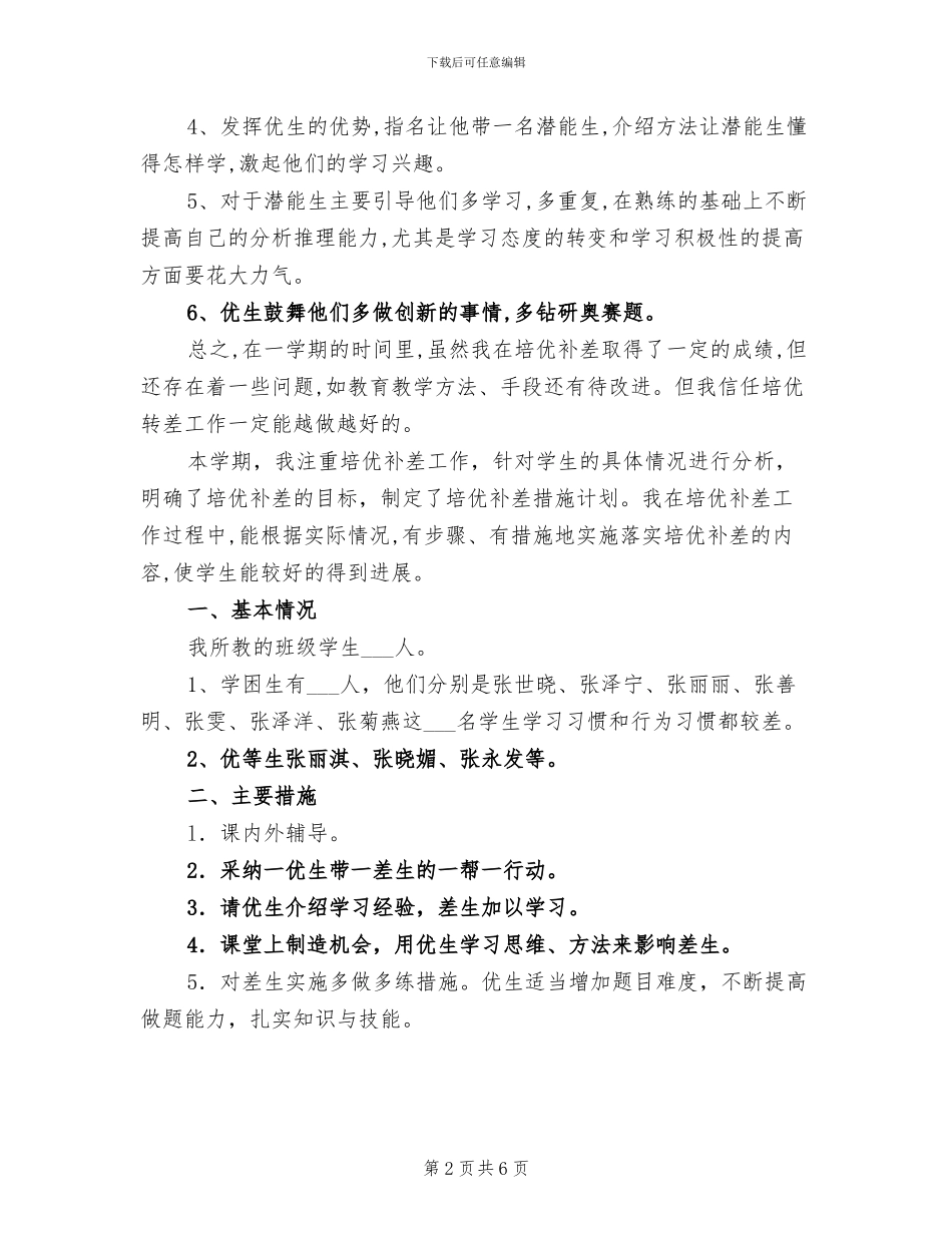 2024年小学一年级上册语文培优补差工作总结_第2页