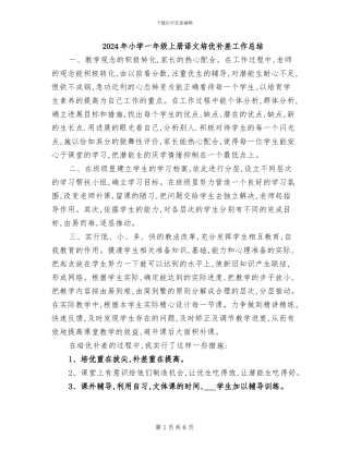 2024年小学一年级上册语文培优补差工作总结