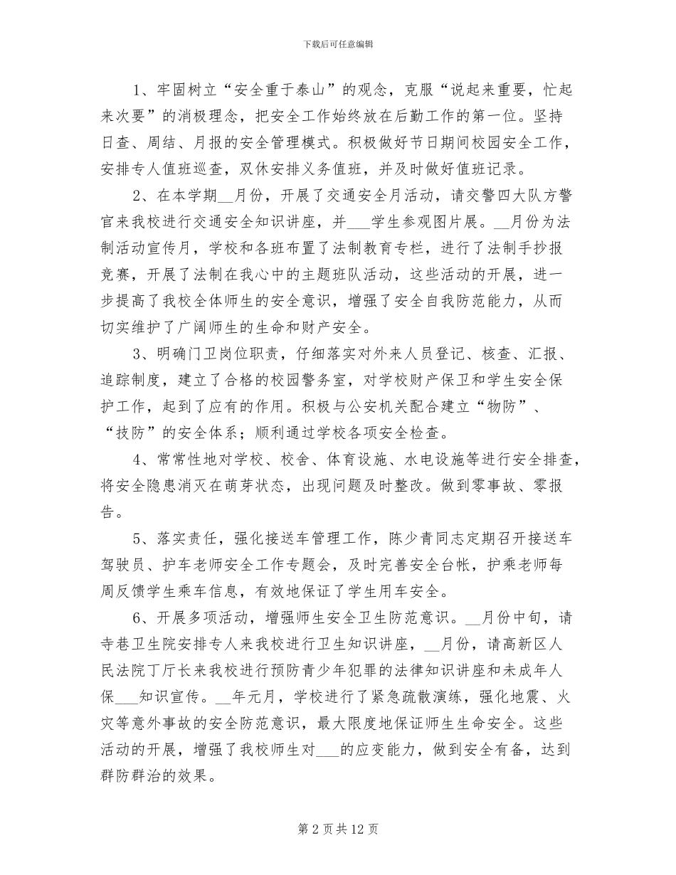 2024年小学一学期总务处工作总结_第2页