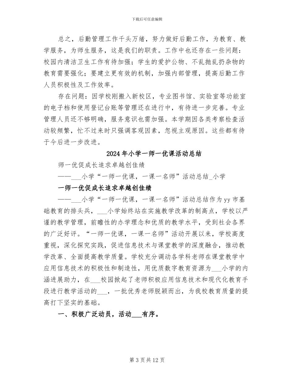 2024年小学一学期总务处工作总结_第3页