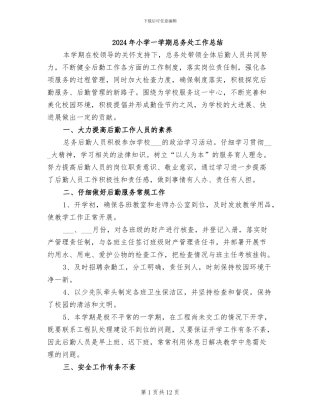 2024年小学一学期总务处工作总结