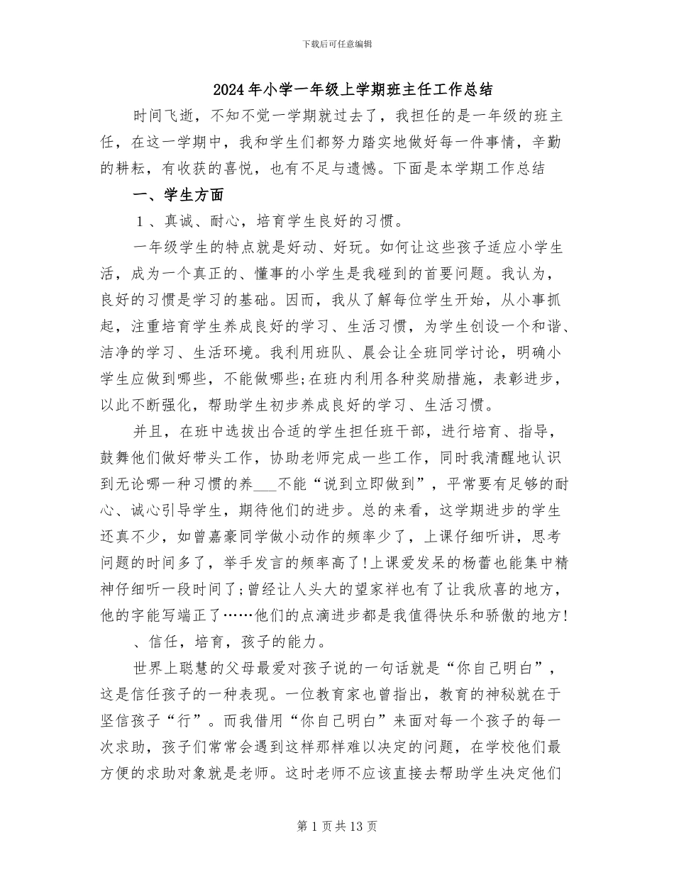 2024年小学一年级上学期班主任工作总结_第1页