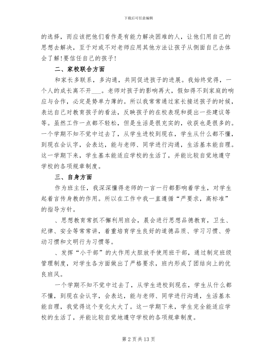 2024年小学一年级上学期班主任工作总结_第2页