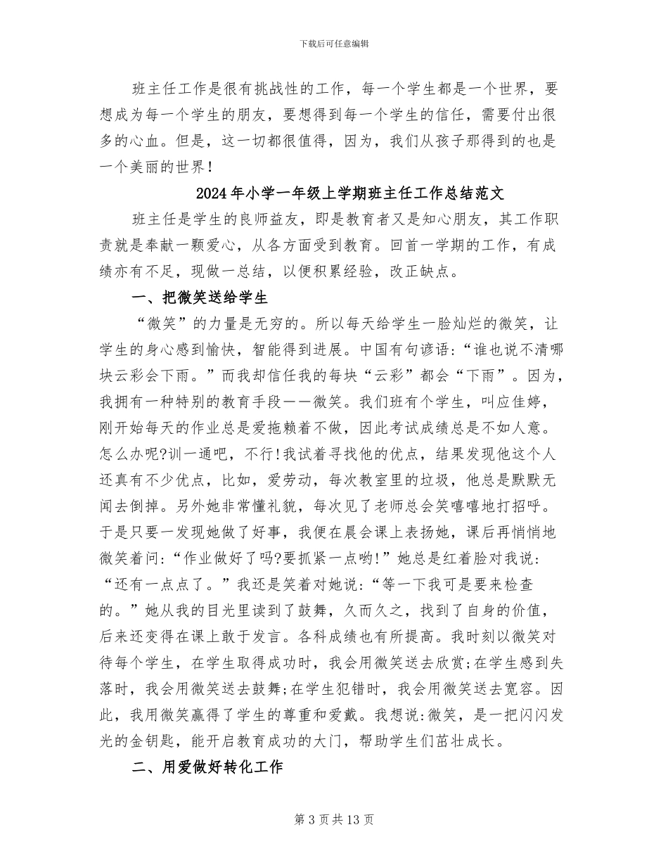 2024年小学一年级上学期班主任工作总结_第3页